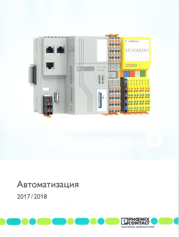 Phoenix Contact "Автоматизация 2017/2018"