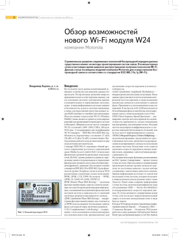 Обзор возможностей нового Wi-Fi модуля W24 компании Motorola