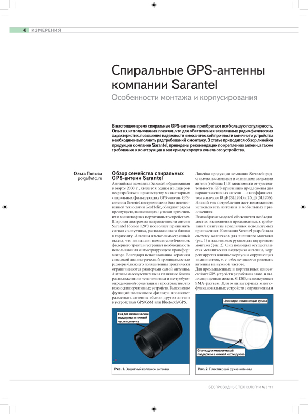 Спиральные GPS-антенны компании Sarantel. Особенности монтажа и корпусирования.