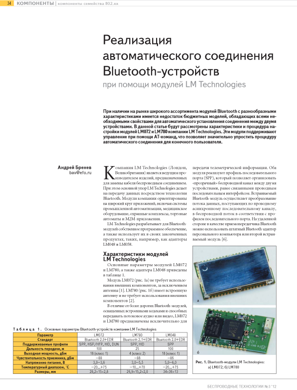 Реализация автоматического соединения Bluetooth-устройств при помощи модулей LM Technologies