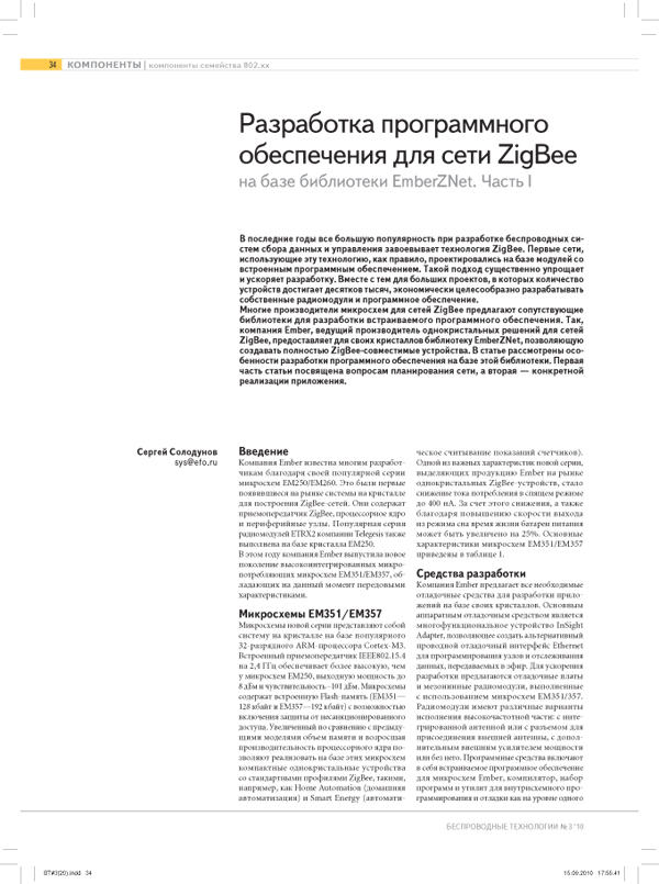 Разработка программного обеспечения для сети ZigBee на базе библиотеки EmberZNet. Часть I