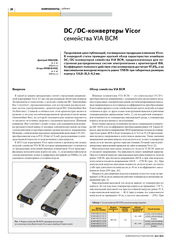 DC/DC-конвертеры Vicor семейства VIA BCM