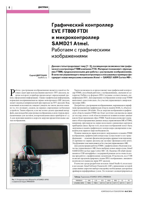 Графический контроллер EVE FT800 FTDI и микроконтроллер  SAMD21 Atmel. Работаем с графическими изображениями". Часть 1