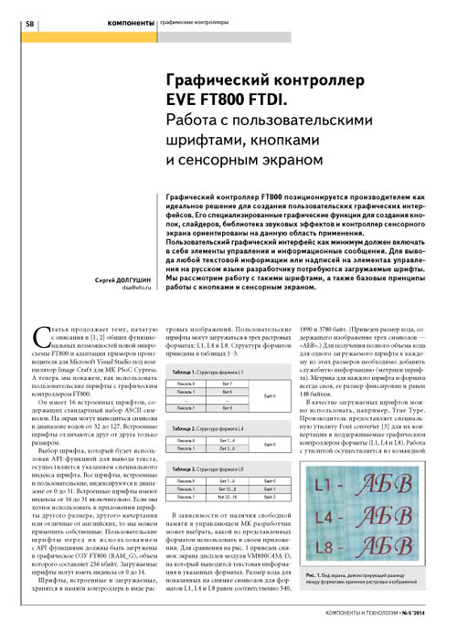 Графический контроллер EVE FT800 FTDI. Работа с  пользовательскими шрифтами, кнопками и сенсорным экраном