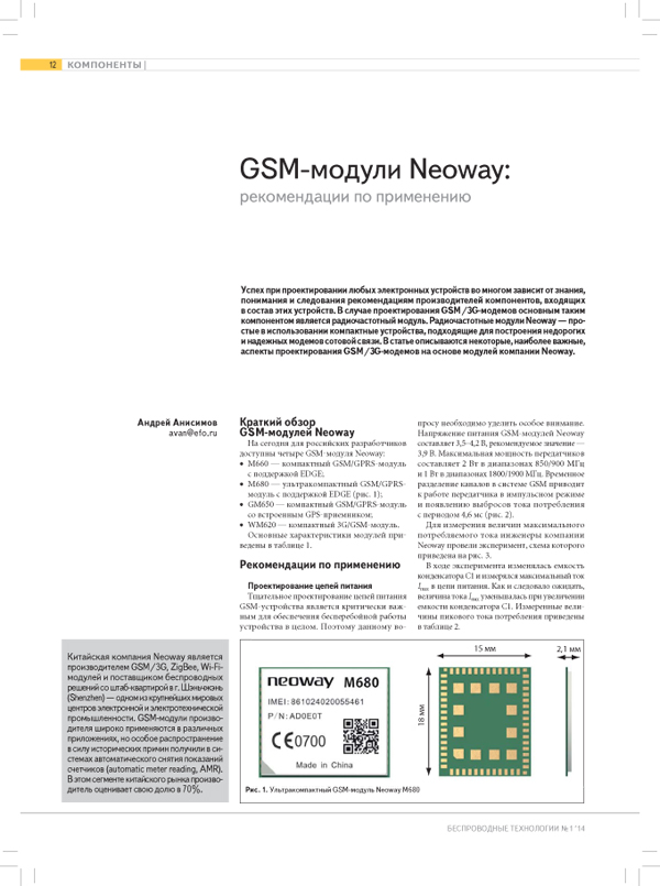 GSM-модули Neoway: рекомендации по применению