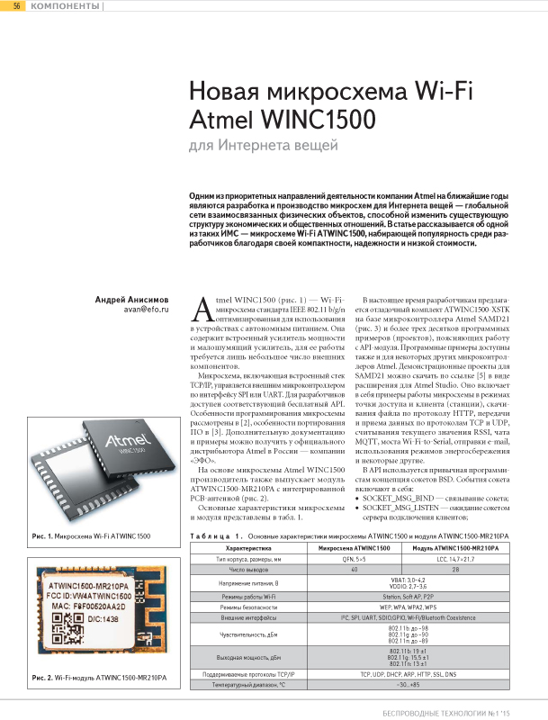 Новая микросхема Wi-Fi Atmel WINC1500