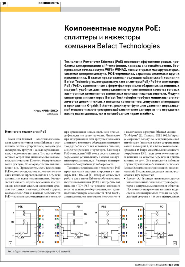 Компонентные модули PoE: сплиттеры и инжекторы компании Befact Technologies