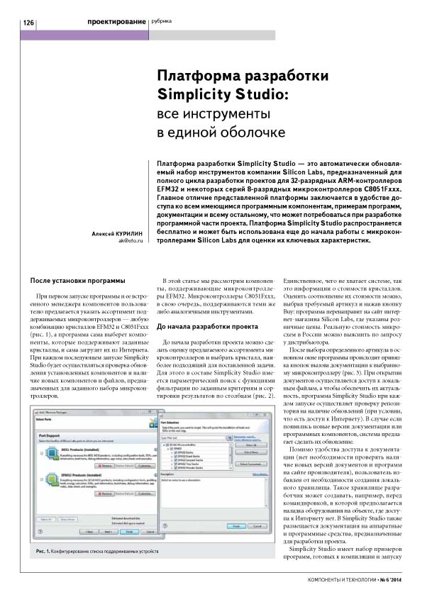 Платформа разработки Simplicity Studio: все инструменты в единой оболочке