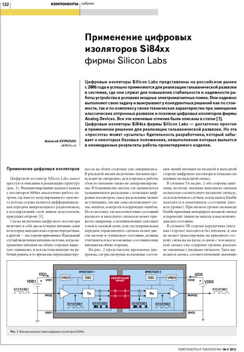 Применение цифровых изоляторов Si84xx фирмы Silicon Labs