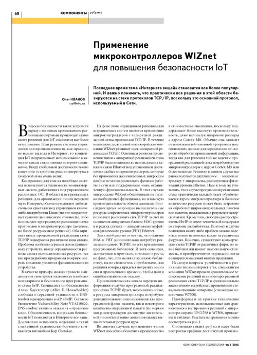 Применение микроконтроллеров WIZnet для повышения безопасности IoT