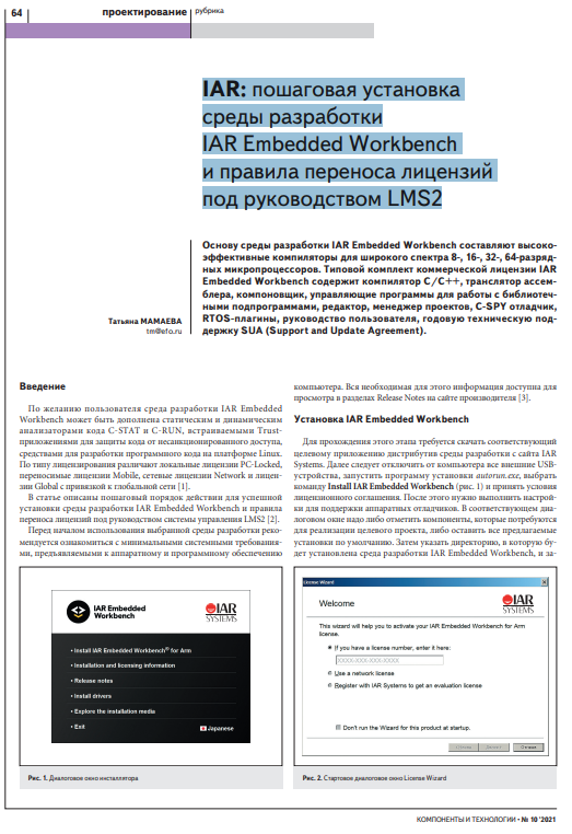 IAR: пошаговая установка  среды разработки IAR Embedded Workbench  и правила переноса лицензий  под руководством LMS2