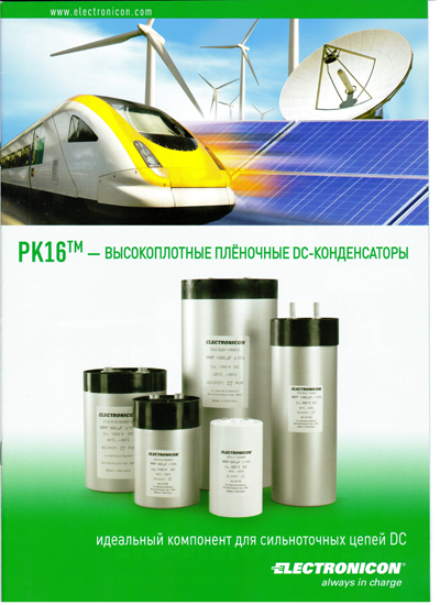 Electronicon "PK16 -  высокоплотные  пленочные DC-конденсаторы"