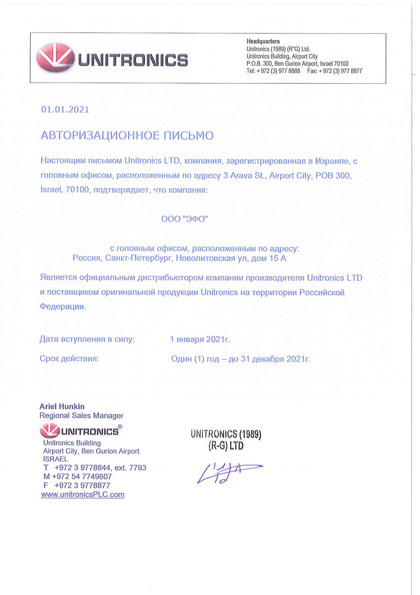 Сертификат дистрибьютора Unitronics 2021 г.