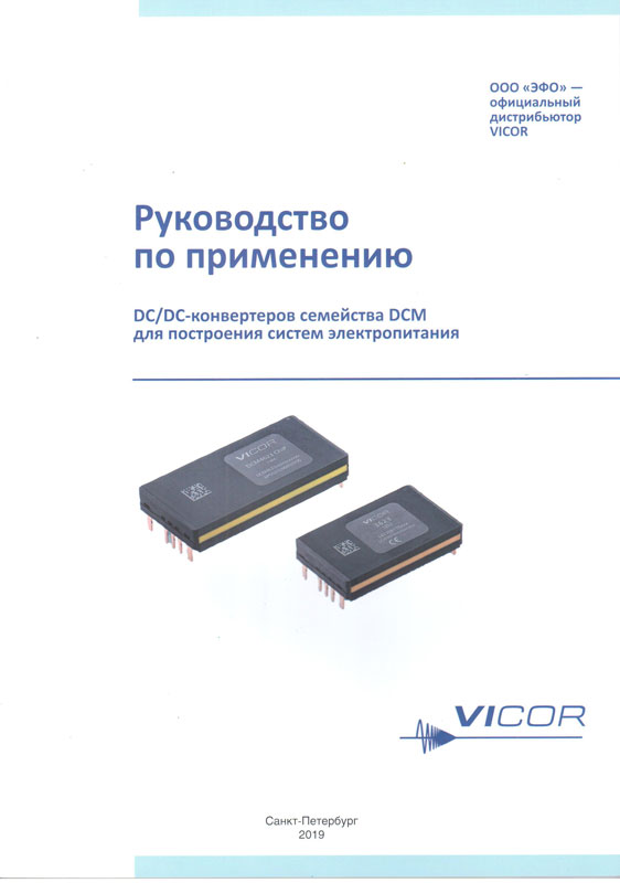 Vicor "Руководство по применению DC/DC-конвертеров семейства DCM для построения систем электропитания"